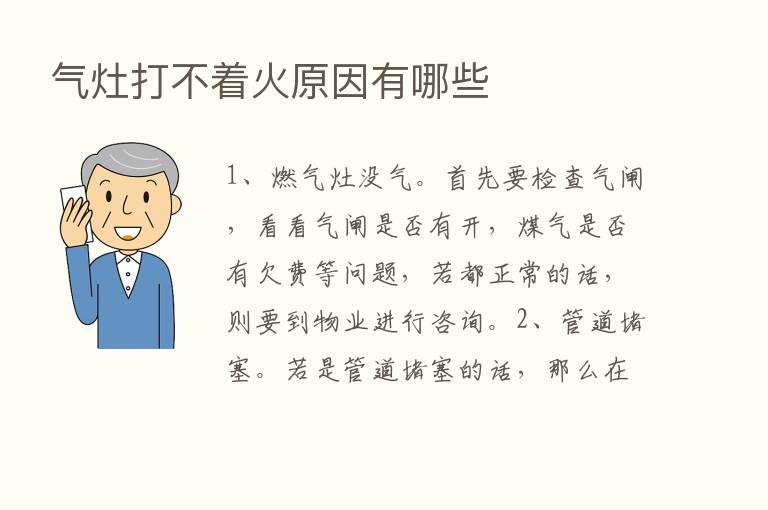 气灶打不着火原因有哪些