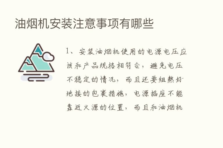 油烟机安装注意事项有哪些