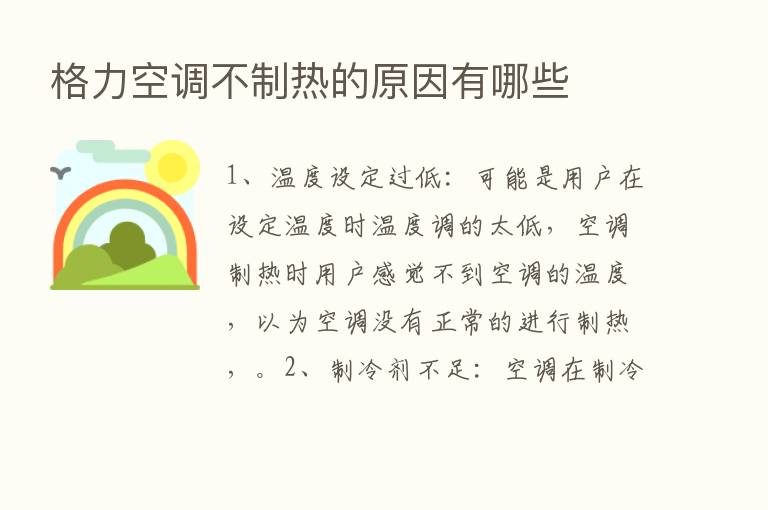 格力空调不制热的原因有哪些