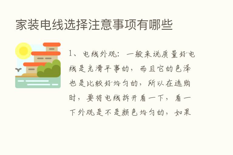 家装电线选择注意事项有哪些