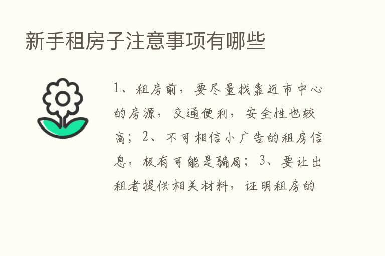 新手租房子注意事项有哪些