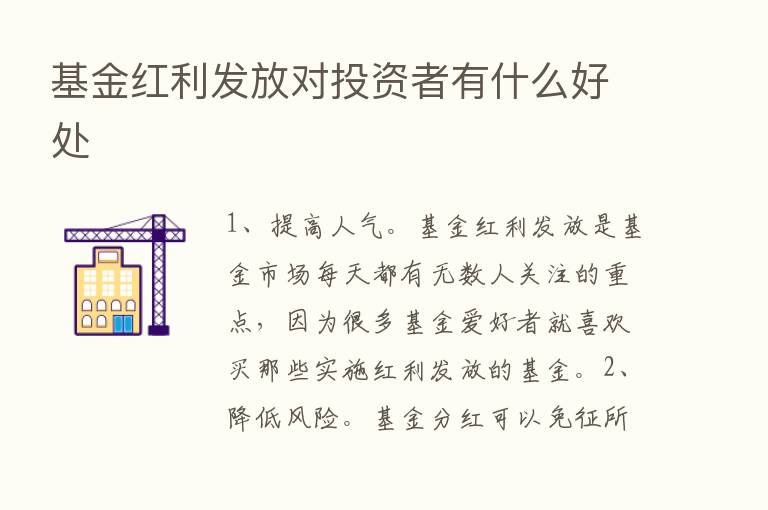 基金红利发放对投资者有什么好处