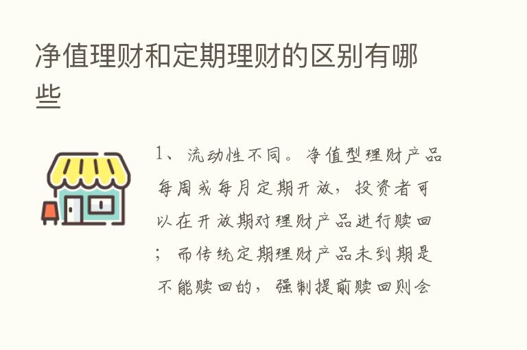 净值理财和定期理财的区别有哪些