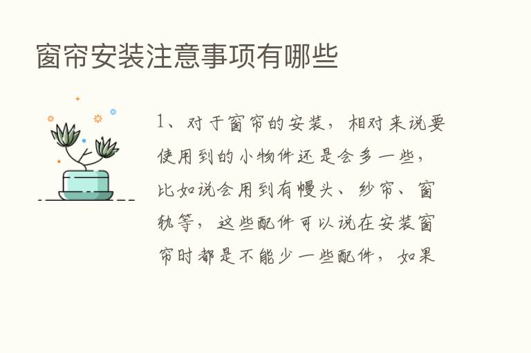 窗帘安装注意事项有哪些