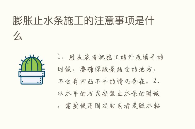 膨胀止水条施工的注意事项是什么