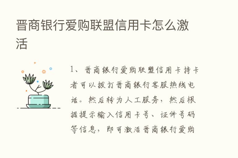 晋商银行爱购联盟信用卡怎么激活