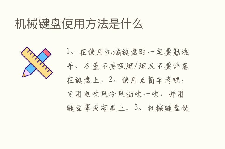 机械键盘使用方法是什么