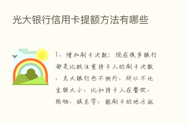 光大银行信用卡提额方法有哪些