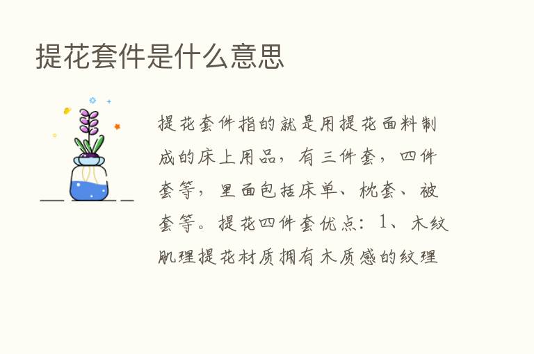 提花套件是什么意思