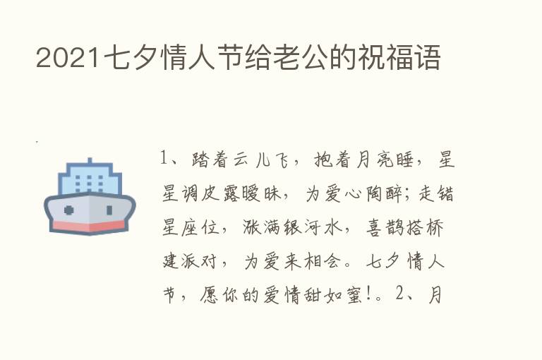 2021七夕情人节给老公的祝福语