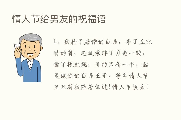 情人节给男友的祝福语