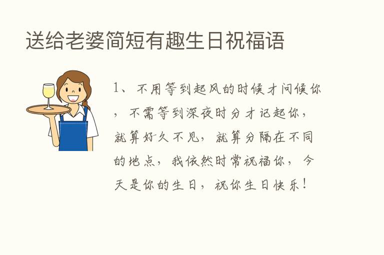 送给老婆简短有趣生日祝福语