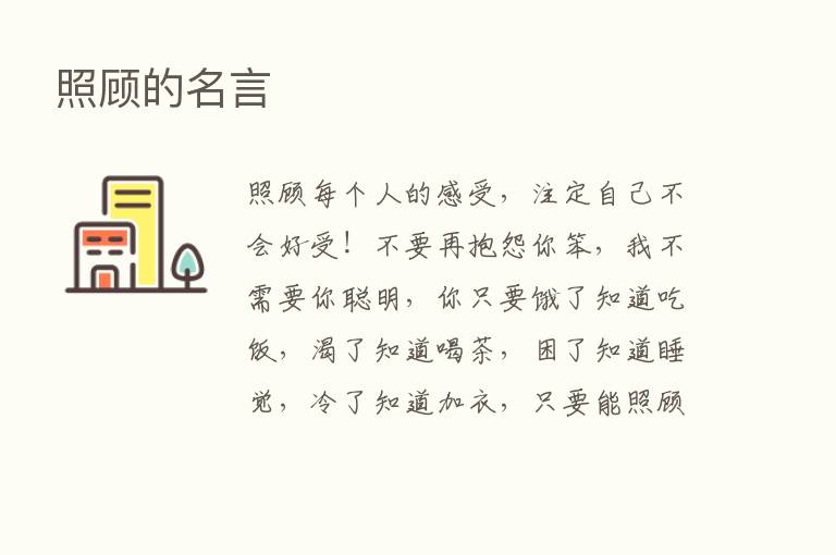 照顾的名言