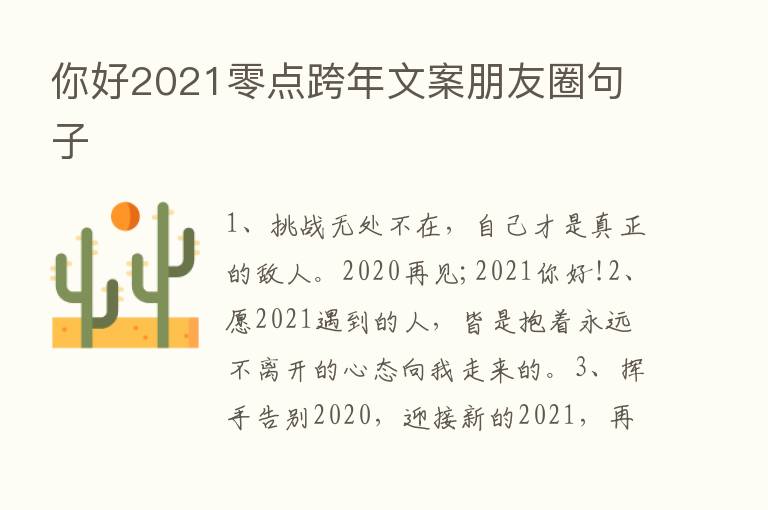 你好2021零点跨年文案朋友圈句子