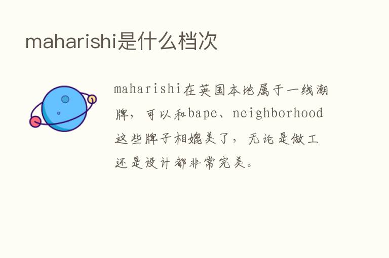 maharishi是什么档次