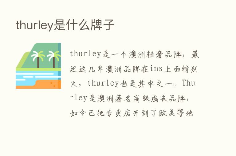 thurley是什么牌子