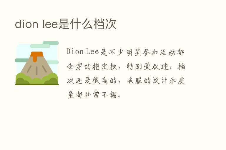 dion lee是什么档次