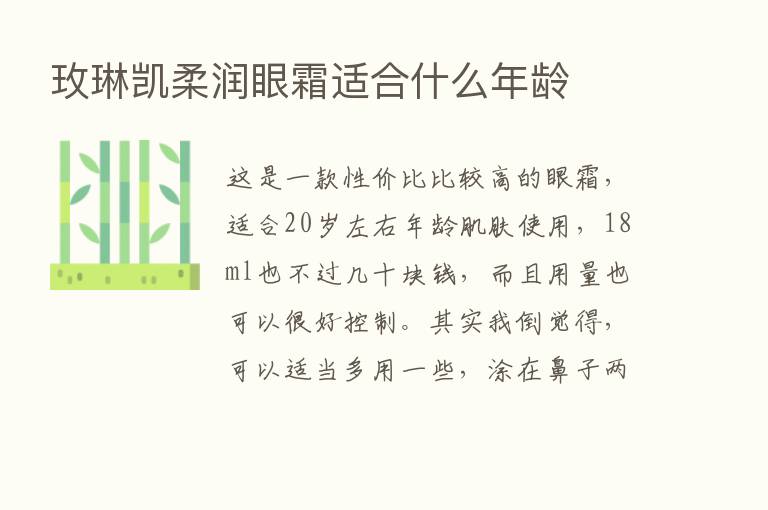 玫琳凯柔润眼霜适合什么年龄