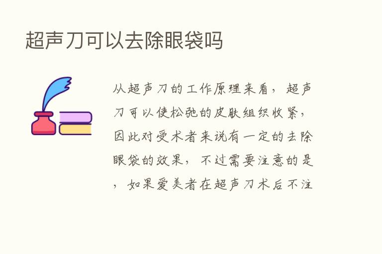 超声刀可以去除眼袋吗