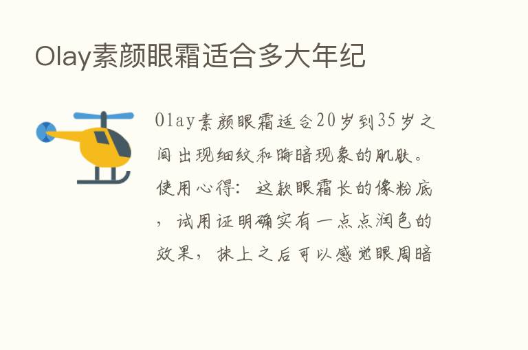 Olay素颜眼霜适合多大年纪