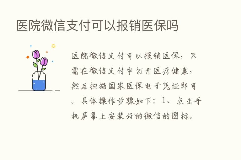 医院微信支付可以报销医保吗