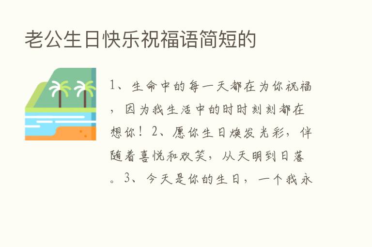 老公生日快乐祝福语简短的