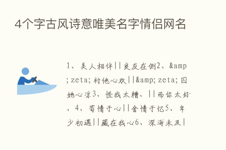 4个字古风诗意唯美名字情侣网名