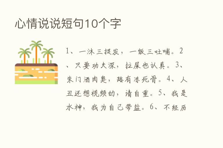 心情说说短句10个字