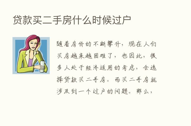 贷款买二手房什么时候过户