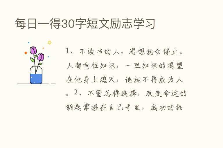 每日一得30字短文励志学习