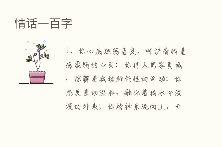 情话一百字