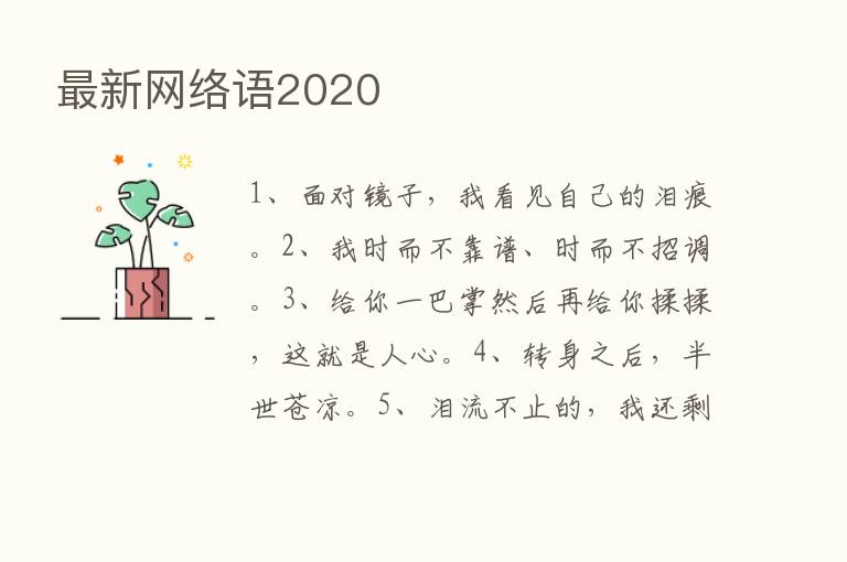 新   网络语2020