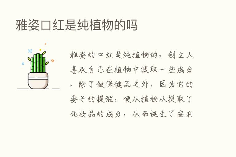 雅姿口红是纯植物的吗