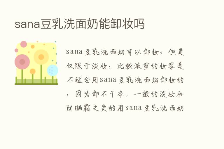 sana豆乳洗面奶能卸妆吗