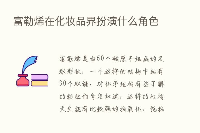 富勒烯在化妆品界扮演什么角色