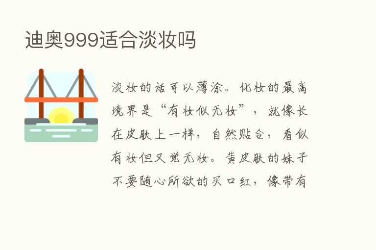 迪奥999适合淡妆吗