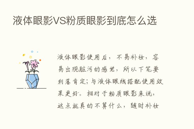 液体眼影VS粉质眼影到底怎么选