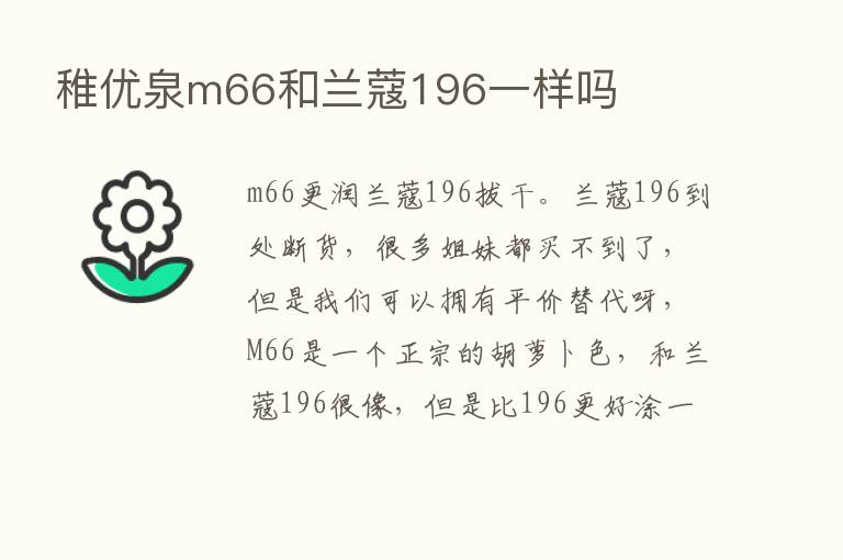 稚优泉m66和兰蔻196一样吗