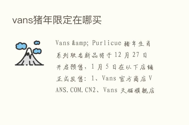 vans猪年限定在哪买