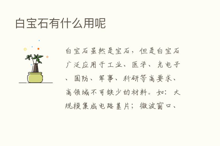 白宝石有什么用呢