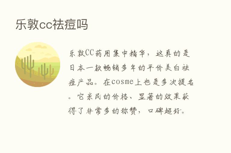 乐敦cc祛痘吗