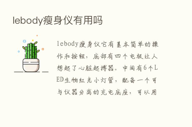 lebody瘦身仪有用吗