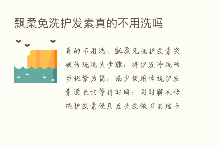 飘柔免洗护发素真的不用洗吗