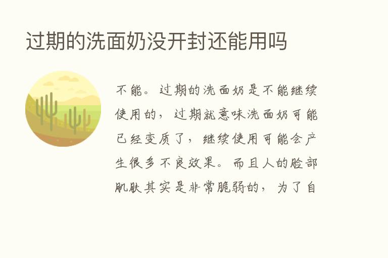 过期的洗面奶没开封还能用吗