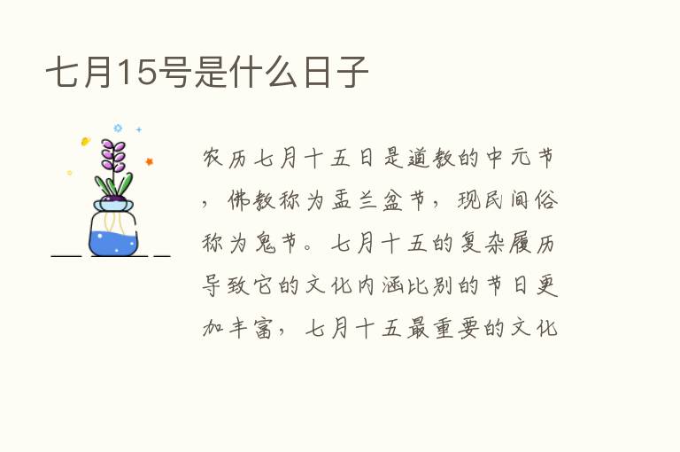 七月15号是什么日子