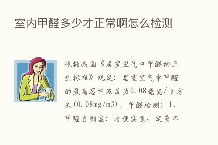 室内甲醛多少才正常啊怎么检测