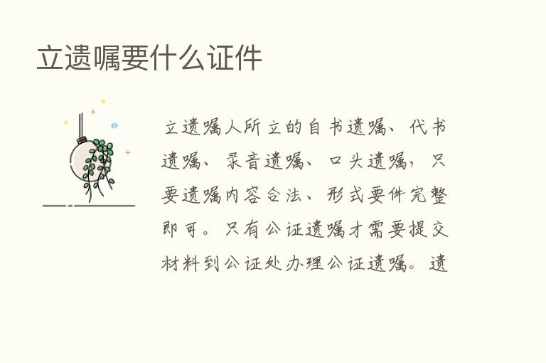 立遗嘱要什么证件