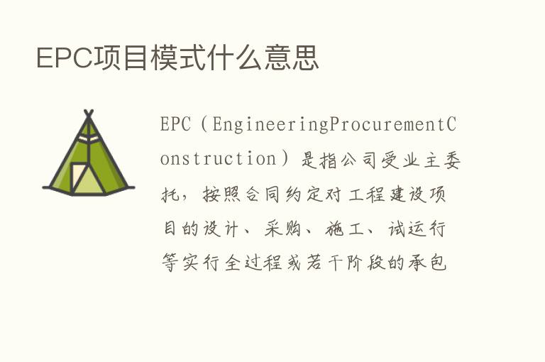 EPC项目模式什么意思