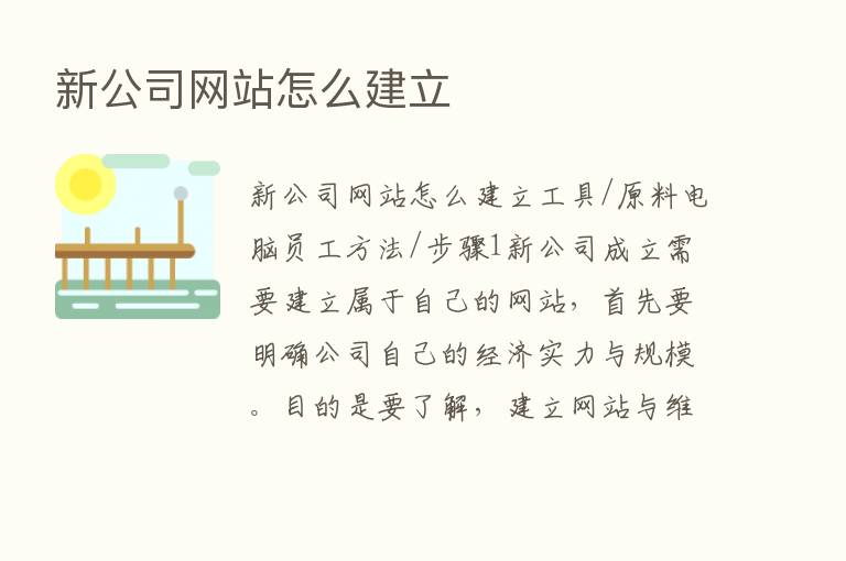 新公司网站怎么建立