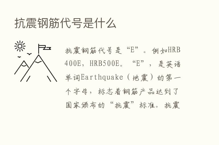 抗震钢筋代号是什么